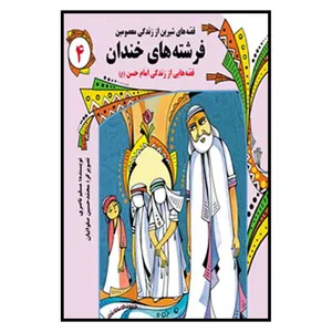 کتاب فرشته‌هاي‌ خندان اثر مسلم ناصري انتشارات به نشر