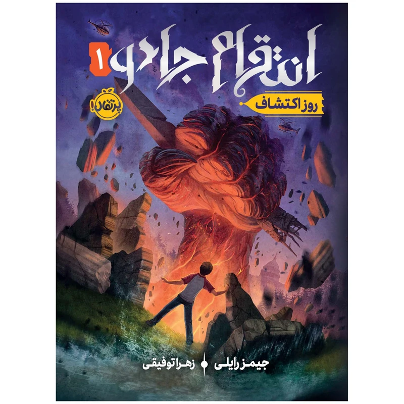 کتاب انتقام جادو 1 روز اکتشاف اثر جیمز رایلی انتشارات پرتقال