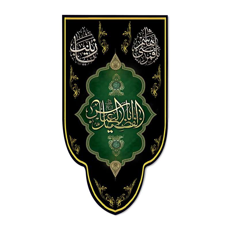 پرچم مدل کتیبه اباالفضل العباس (ع) کد 500083-14075