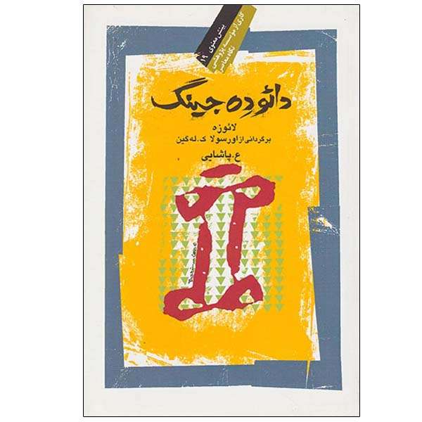 کتاب دائوده جینگ اثر لائوزه انتشارات نگاه معاصر