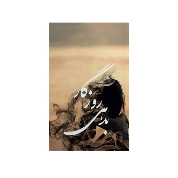 کتاب بدهی روزگار اثر معصومه اکبری انتشارات متخصصان