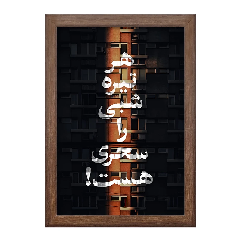 تابلو خندالو طرح هر تیره شبی را سحری هست کد F4525