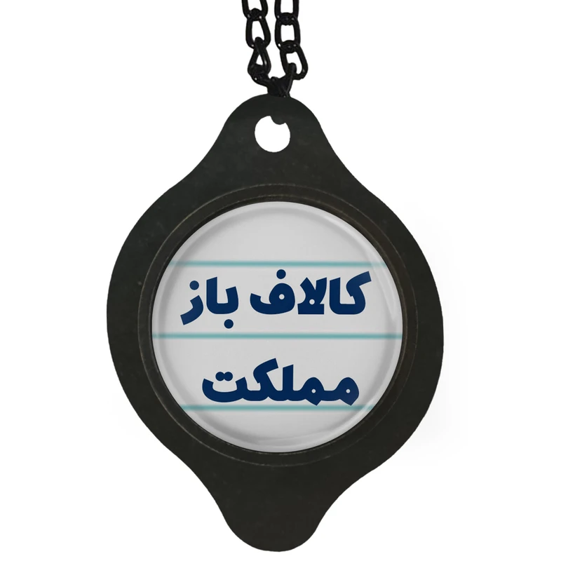 آویز تزئینی خودرو مدل کالاف باز مملکت کد 335