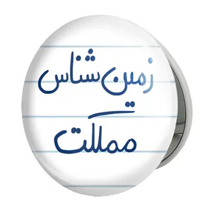 آینه جیبی خندالو طرح زمین شناس مملکت مدل تاشو کد 5822 