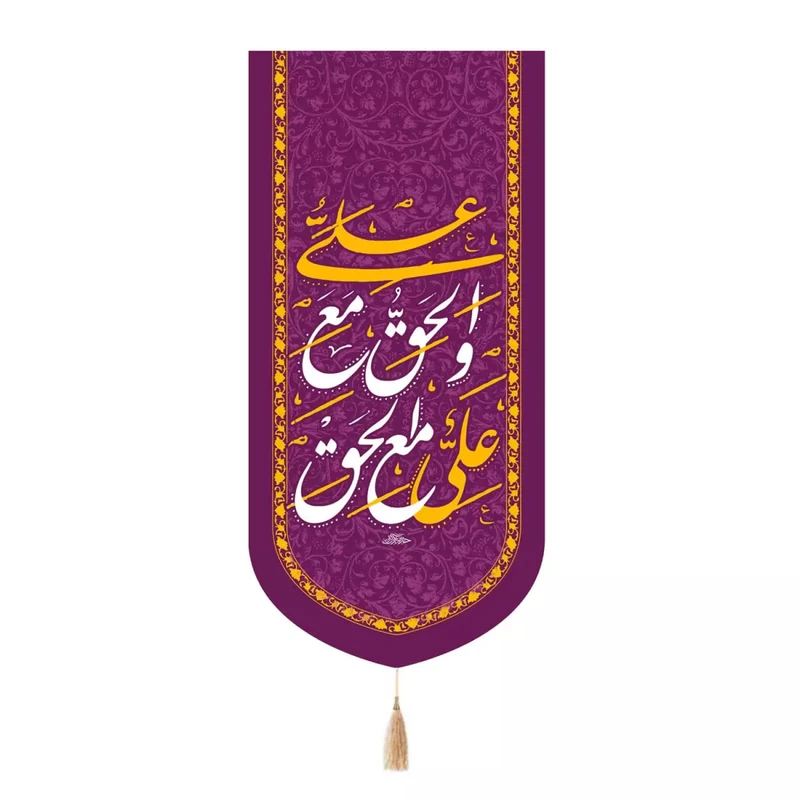 پرچم خدمتگزاران مدل کتیبه طرح علی مع الحق و الحق مع علی علیه السلام کد 30003765