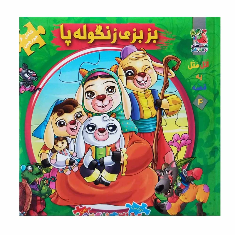 کتاب بزبزی زنگوله پا اثر جمعی از نویسندگان انتشارات سایه گستر