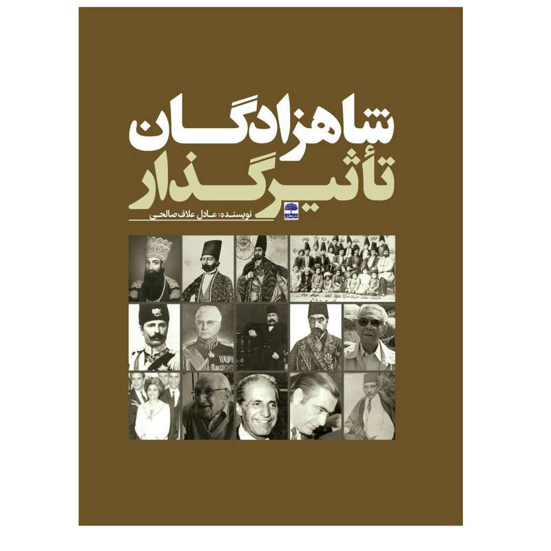 کتاب شاهزادگان تأثیرگذار اثر عادل علاف صالحی انتشارات عطران کتاب شاهزادگان تأثیرگذار اثر عادل علاف صالحی انتشارات عطران