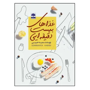 کتاب غذاهای بیست دقیقه ای اثر سمیه حبیبی انتشارات عطران