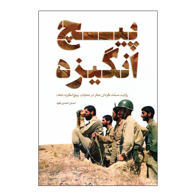 کتاب پیچ انگیزه اثر احسان احمدی خاوه نشر بیست و هفت بعثت