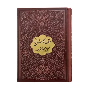 کتاب گلشن راز اثر شیخ محمود شبستری انتشارات پیام اندیشه عدالت