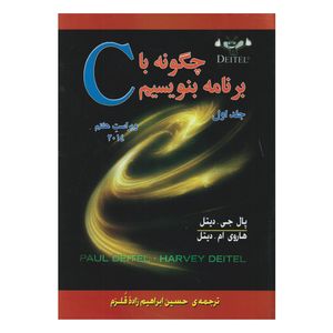 كتاب چگونه با C برنامه بنويسيم اثر پال جي. ديتل - هاروي ام. ديتل
 انتشارات صفار جلد 1