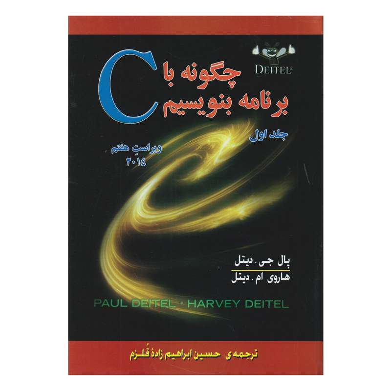 كتاب چگونه با C برنامه بنويسيم اثر پال جي. ديتل - هاروي ام. ديتل
 انتشارات صفار جلد 1