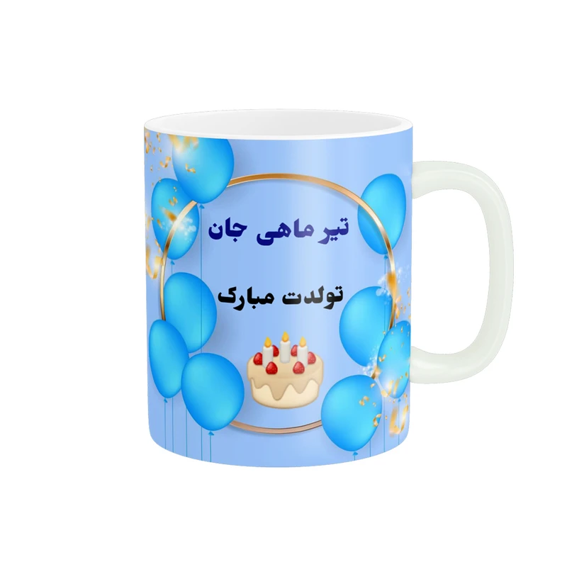 ماگ پادآفرین مدل تولدت مبارک تیر ماهی جان کد p1128