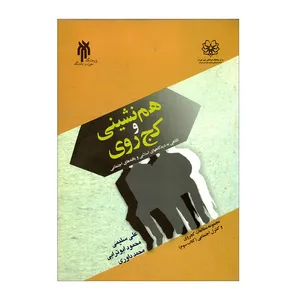 کتاب هم نشینی و کج روی اثر جمعی از نویسندگان انتشارات پژوهشگاه حوزه و دانشگاه 