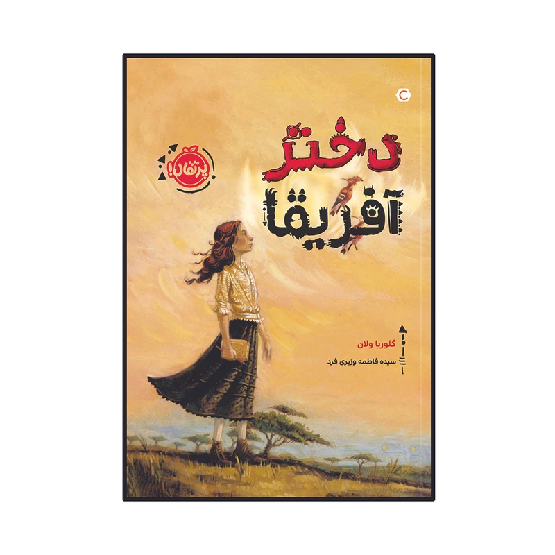 کتاب دختر آفریقا اثر گلوریا ولان انتشارات پرتقال