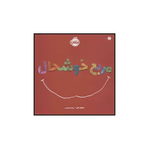 کتاب مربع خوشحال اثر مایکل هال انتشارات پرتقال