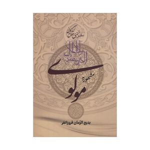 کتاب رساله در تحقیق احوال و زندگانی مولانا جلال الدین محمد مشهور به مولوی اثر بدیع الزمان فروزانفر انتشارات زوار