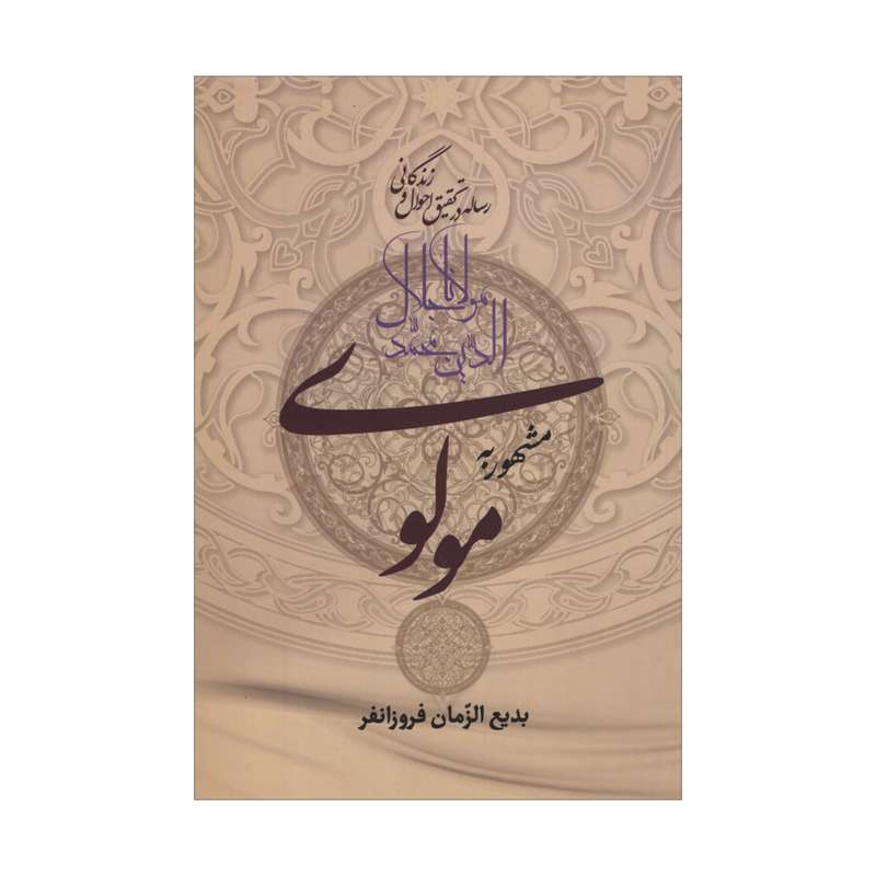 کتاب رساله در تحقیق احوال و زندگانی مولانا جلال الدین محمد مشهور به مولوی اثر بدیع الزمان فروزانفر انتشارات زوار کتاب رساله در تحقیق احوال و زندگانی مولانا جلال الدین محمد مشهور به مولوی اثر بدیع الزمان فروزانفر انتشارات زوار