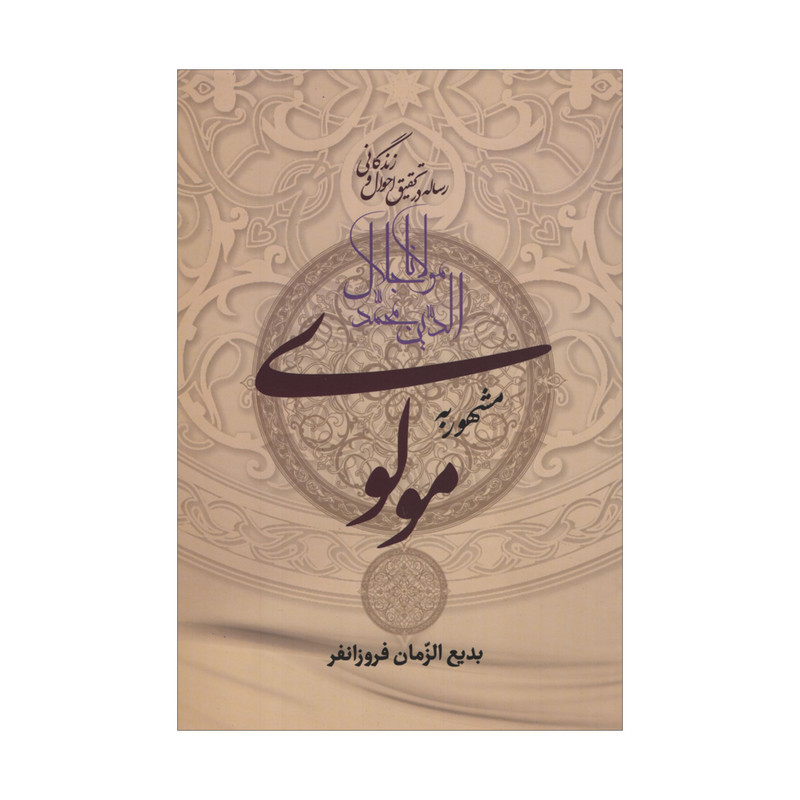 کتاب رساله در تحقیق احوال و زندگانی مولانا جلال الدین محمد مشهور به مولوی اثر بدیع الزمان فروزانفر انتشارات زوار کتاب رساله در تحقیق احوال و زندگانی مولانا جلال الدین محمد مشهور به مولوی اثر بدیع الزمان فروزانفر انتشارات زوار
