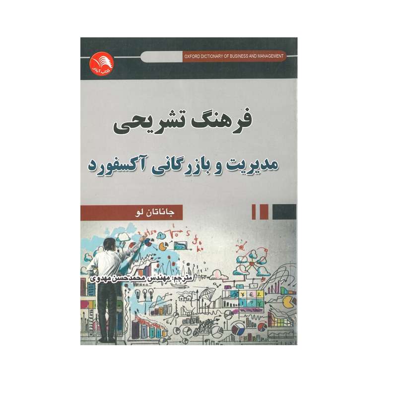 کتاب فرهنگ تشریحی مدیریت و بازرگانی آکسفورد اثر جاناتان لو انتشارات آیلار