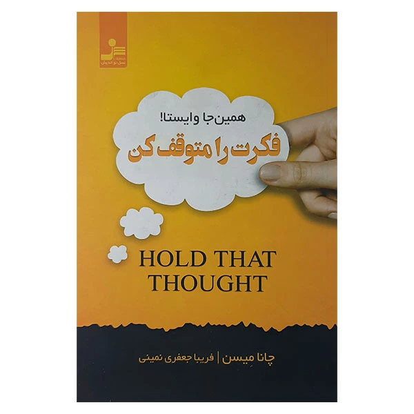 کتاب فکرت را متوقف کن اثر چانا میسن نشر نسل نواندیش