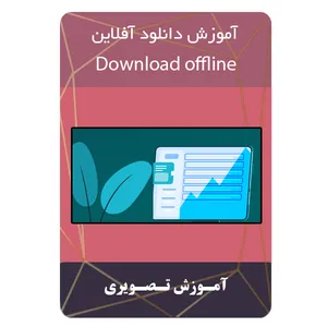ویدئو آموزش دانلود آفلاین نشر برج