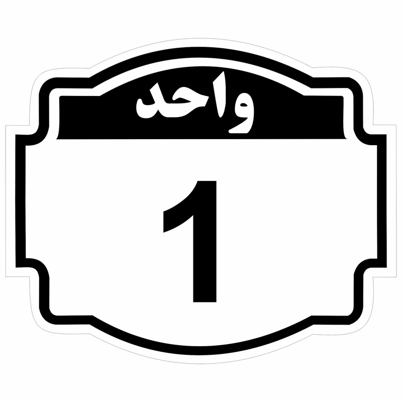 تابلو نشانگر مدل واحد یک ستاره
