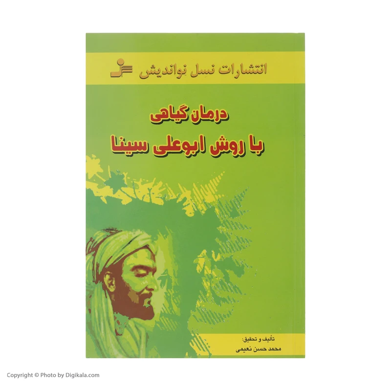 عکس شماره 2 : کتاب درمان گیاهی با روش ابوعلی سینا اثر محمدحسن نعیمی نشر نسل نواندیش