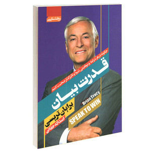 کتاب قدرت بیان اثر برایان تریسی انتشارات آتیسا