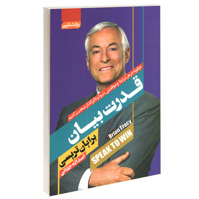 کتاب قدرت بیان اثر برایان تریسی انتشارات آتیسا