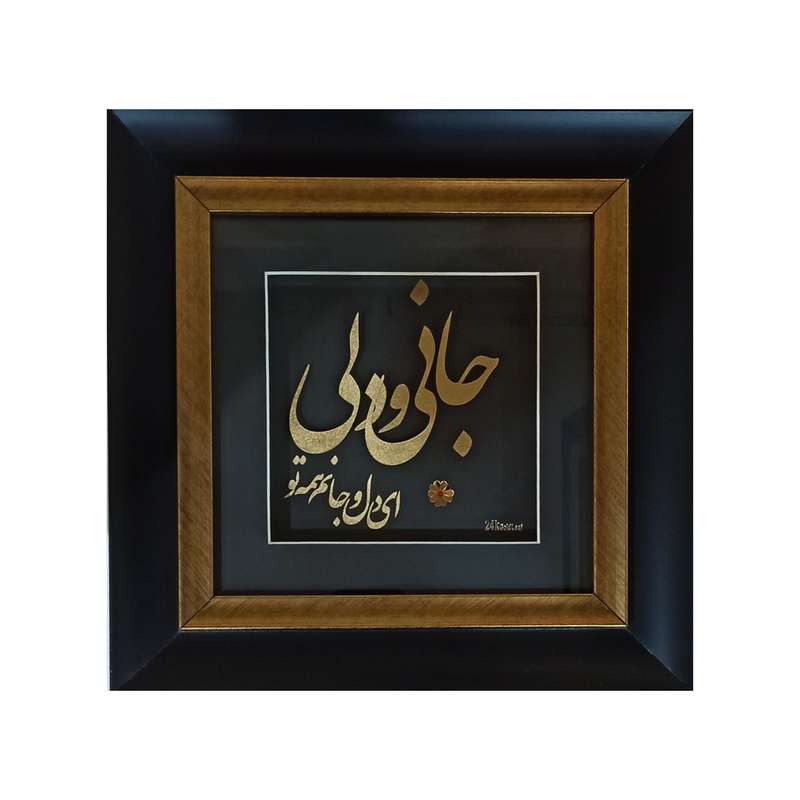 تابلو طلاکوب طرح جانی و دلی کد 3.30