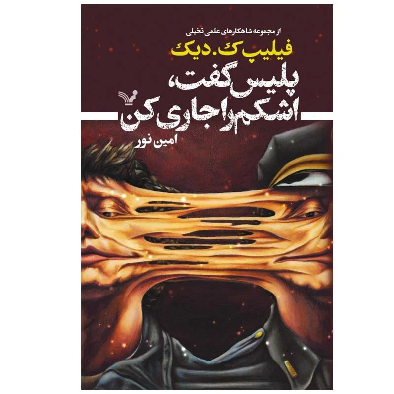 کتاب پلیس گفت اشکم را جاری کن اثر فیلیپ ک. دیک انتشارات کتابسرای تندیس
