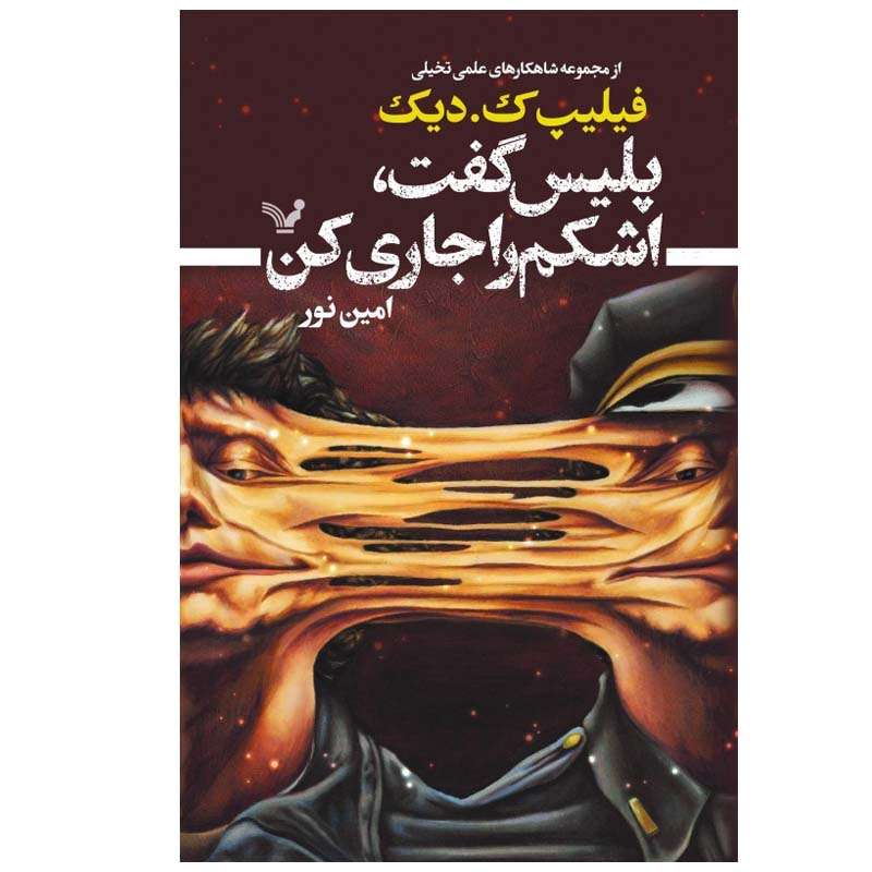 کتاب پلیس گفت اشکم را جاری کن اثر فیلیپ ک. دیک انتشارات کتابسرای تندیس