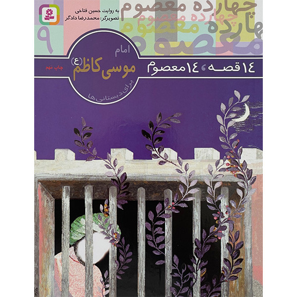 کتاب 14قصه 14 معصوم 9 امام موسی كاظم اثر حسين فتاحی انتشارات قديانی