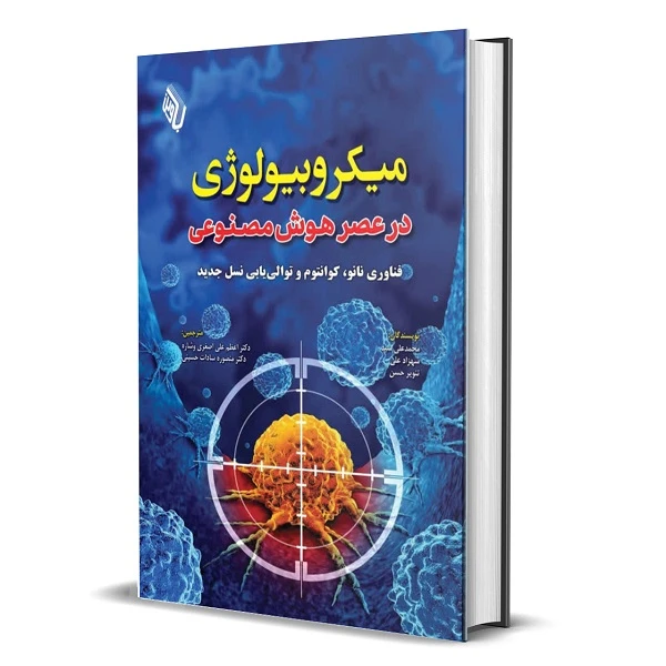کتاب میکروبیولوژی در عصر هوش مصنوعی اثر حمعی از نویسندگان ترجمه دکتر اعظم علی اصغری و دکتر منصوره سادات حسینی انتشارات باوین