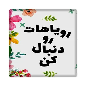 کاشی  مبین ایده  مدل انگیزشی kh10 کد 1086