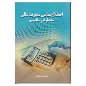 كتاب اصطلاح شناسي مديريت مالي ساختار ها و مفاهيم اثر حميدرضا علمشاهي انتشارات صفار