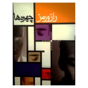 کتاب راز و رمز چهره ها اثر برند هویر نشر پیدایش