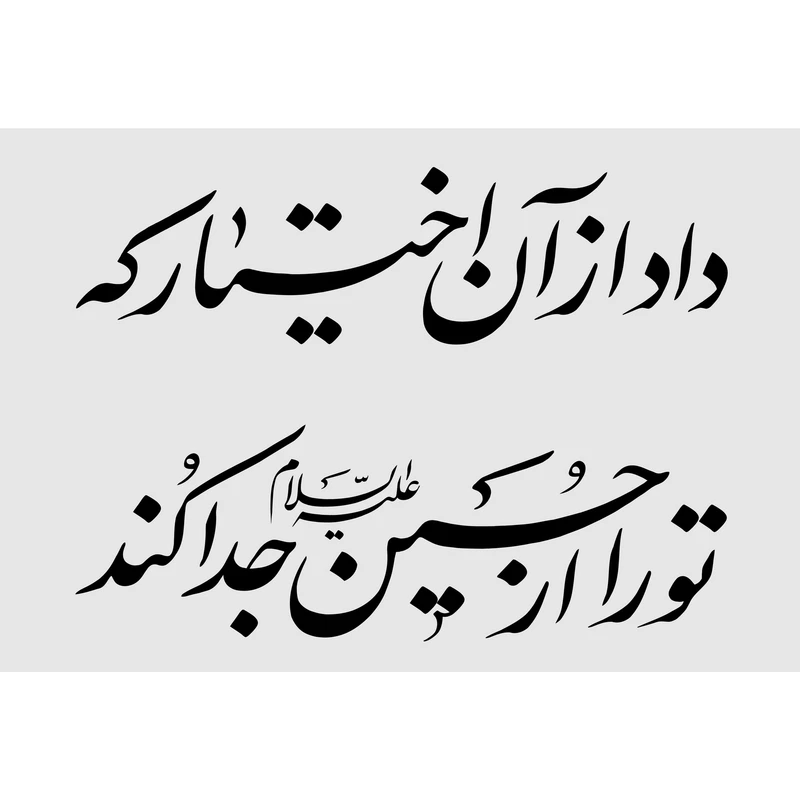 تابلو شاسی مدل داد از آن اختیار که تو را از حسین (ع) جدا کرد T2598