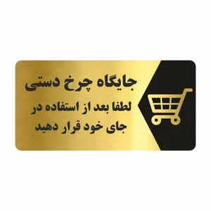 تابلو راهنما طرح جایگاه چرخ دستی مدل NG226