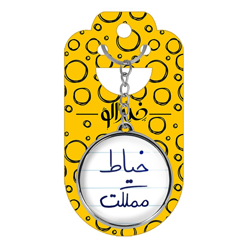 جاکلیدی خندالو طرح خیاط مملکت مدل دوطرفه کد 58505850 - - 4