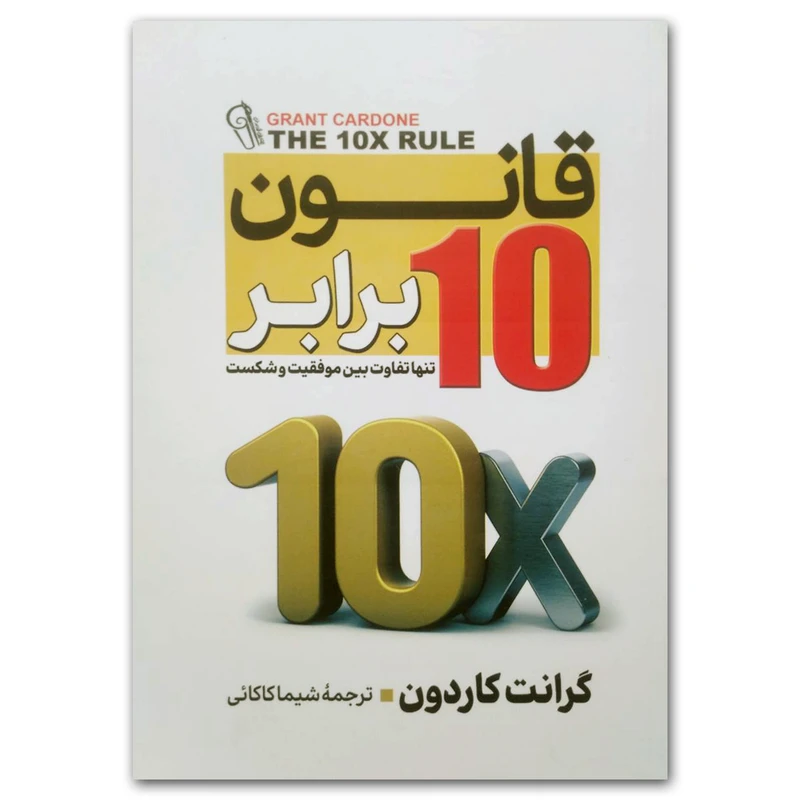 کتاب قانون ده برابر اثر گرانت کاردون نشر آزرمیدخت
