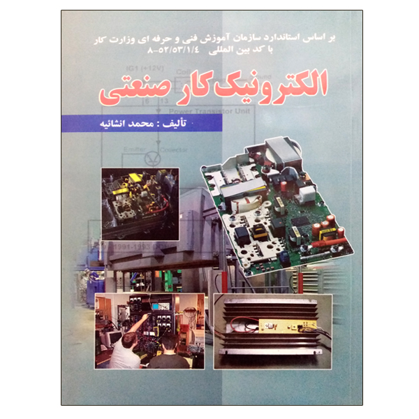 کتاب الکترونیک کار صنعتی اثر محمد انشائیه نشر دانشگاهی فرهمند