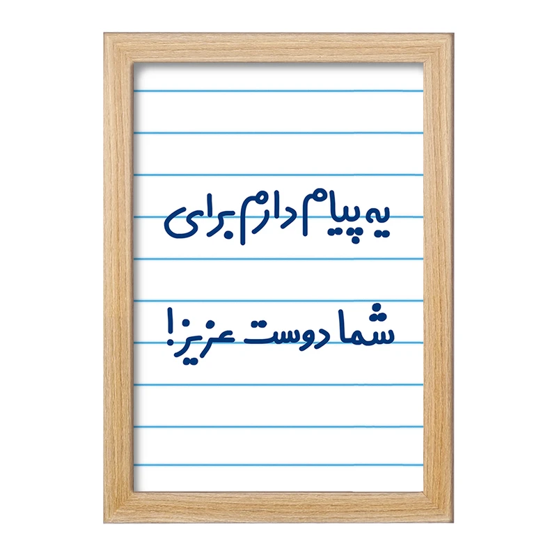 تابلو خندالو مدل یه پیام دارم برای شما دوست عزیز!  کد 6755
