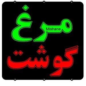 تابلو ال ای دی میشانه مدل گوشت و مرغ کد 647