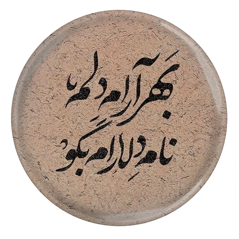 مگنت مدل S13767 طرح شعر مولانا بهر آرام دلم نام دلارام بگو