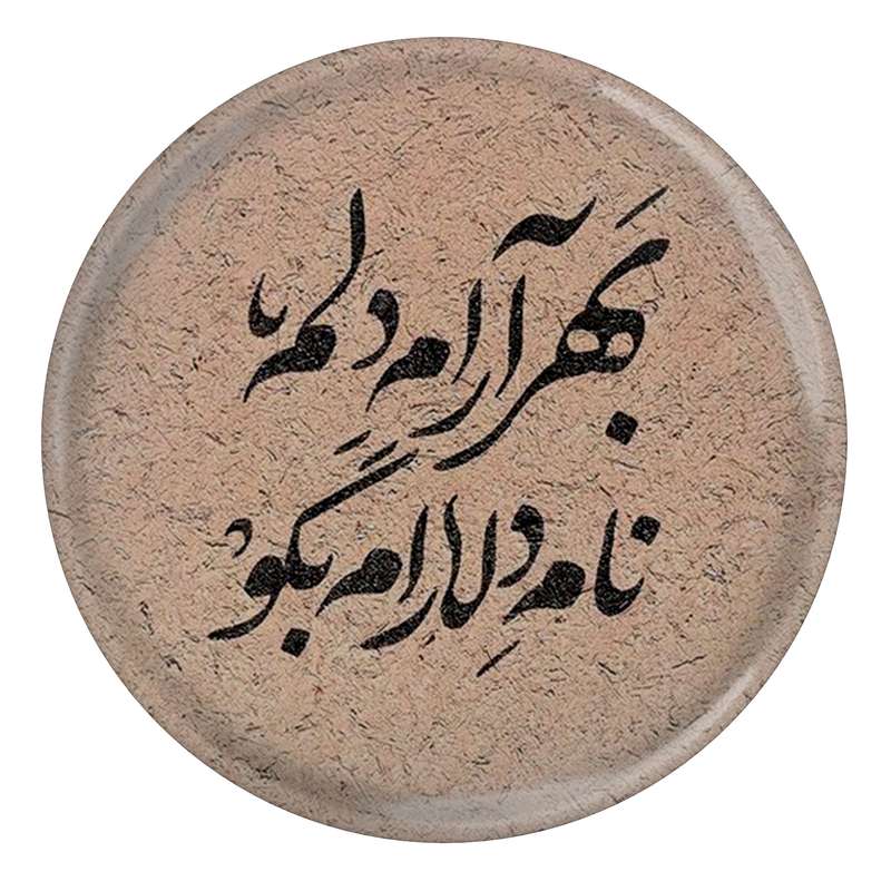 مگنت مدل S13767 طرح شعر مولانا بهر آرام دلم نام دلارام بگو