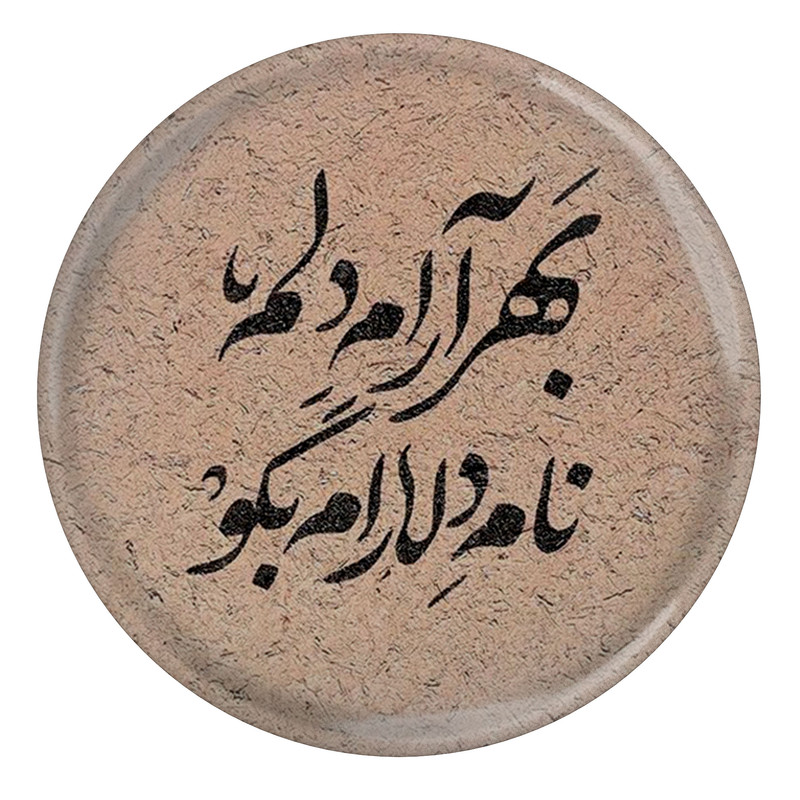 مگنت مدل S13767 طرح شعر مولانا بهر آرام دلم نام دلارام بگو