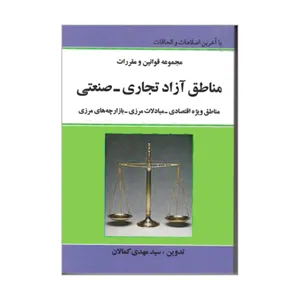 کتاب مجموعه قوانین و مقررات مناطق آزاد تجاری صنعتی اثر سیدمهدی کمالان انتشارات کمالان