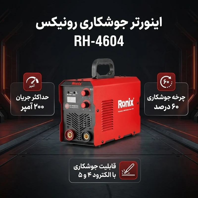 عکس شماره 2 : اینورتر جوشکاری 200 آمپر رونیکس مدل rh-4604